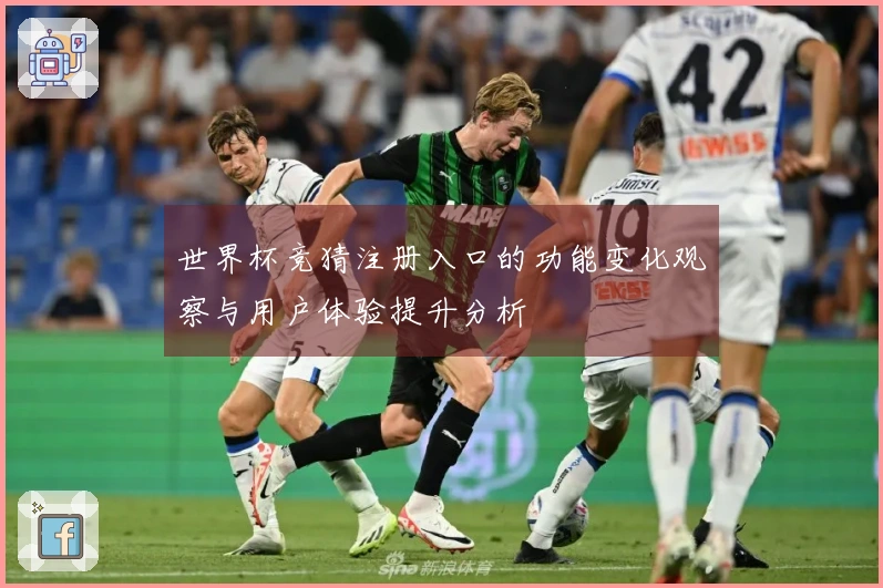 世界杯竞猜注册入口的功能变化观察与用户体验提升分析