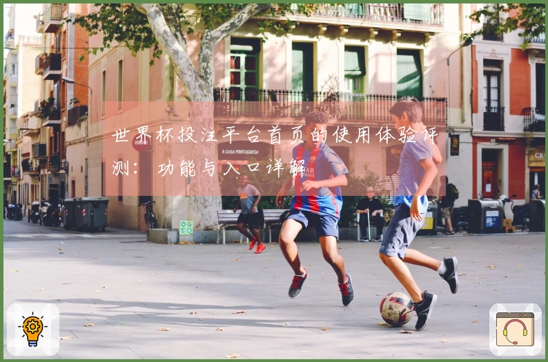 世界杯投注平台首页的使用体验评测：功能与入口详解